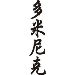 Dominique - Sticker prénom en Chinois