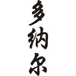 Donald - Sticker prénom en Chinois