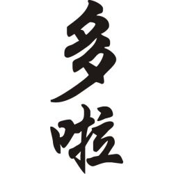 Dora - Sticker prénom en Chinois