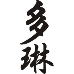 Doreen - Sticker prénom en Chinois