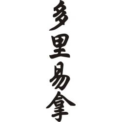 Doriane - Sticker prénom en Chinois