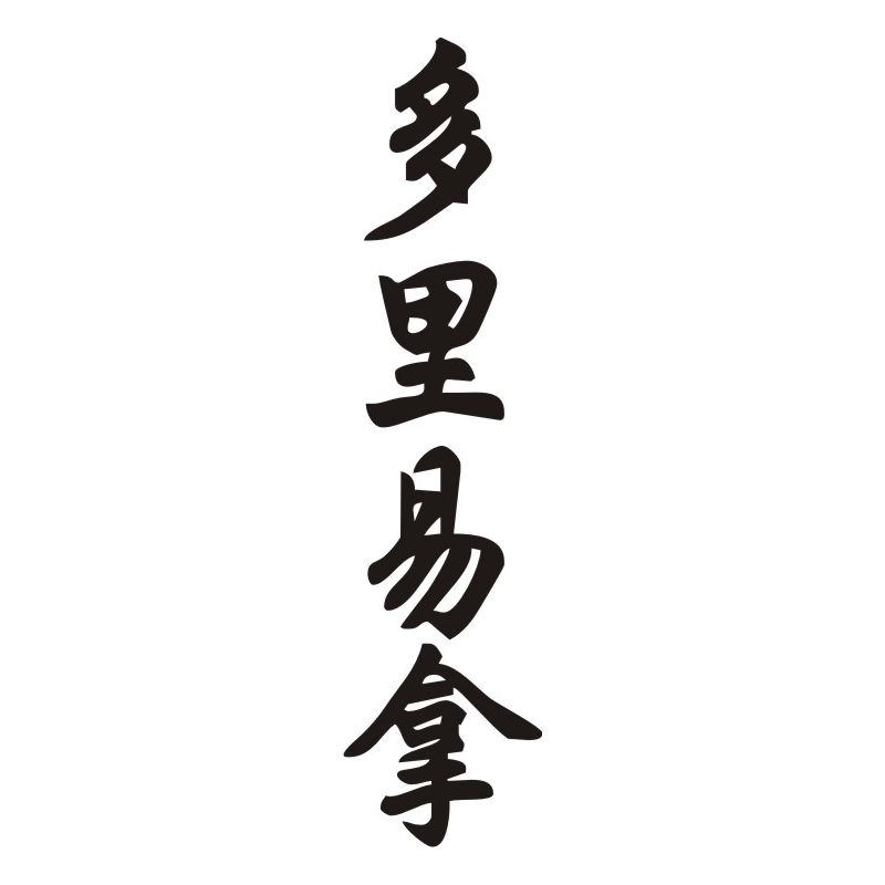 Doriane - Sticker prénom en Chinois