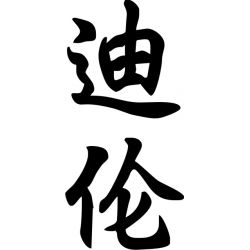 Dylan - Sticker prénom en Chinois