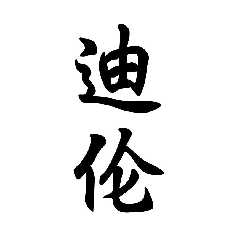 Dylan - Sticker prénom en Chinois