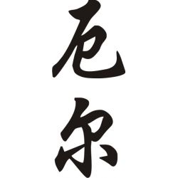 Earl - Sticker prénom en Chinois