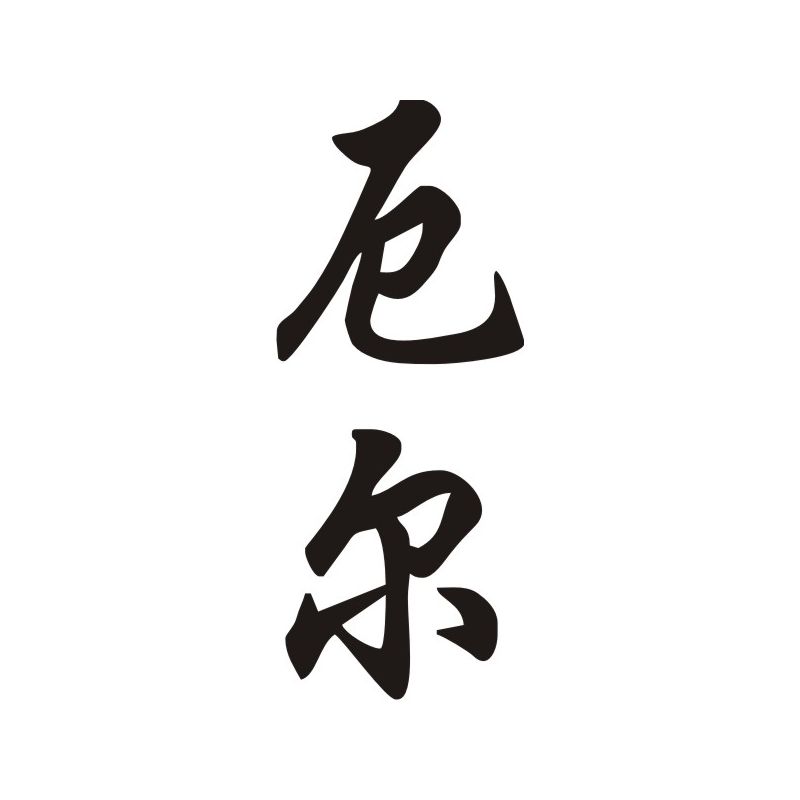 Earl - Sticker prénom en Chinois