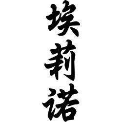 Eléanor - Sticker prénom en Chinois
