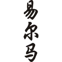 Elmer - Sticker prénom en Chinois