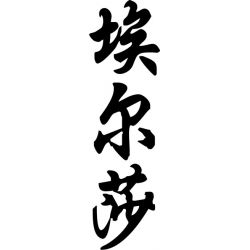 Elsa - Sticker prénom en Chinois