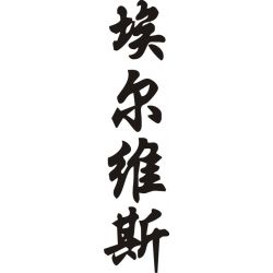 Elvis - Sticker prénom en Chinois