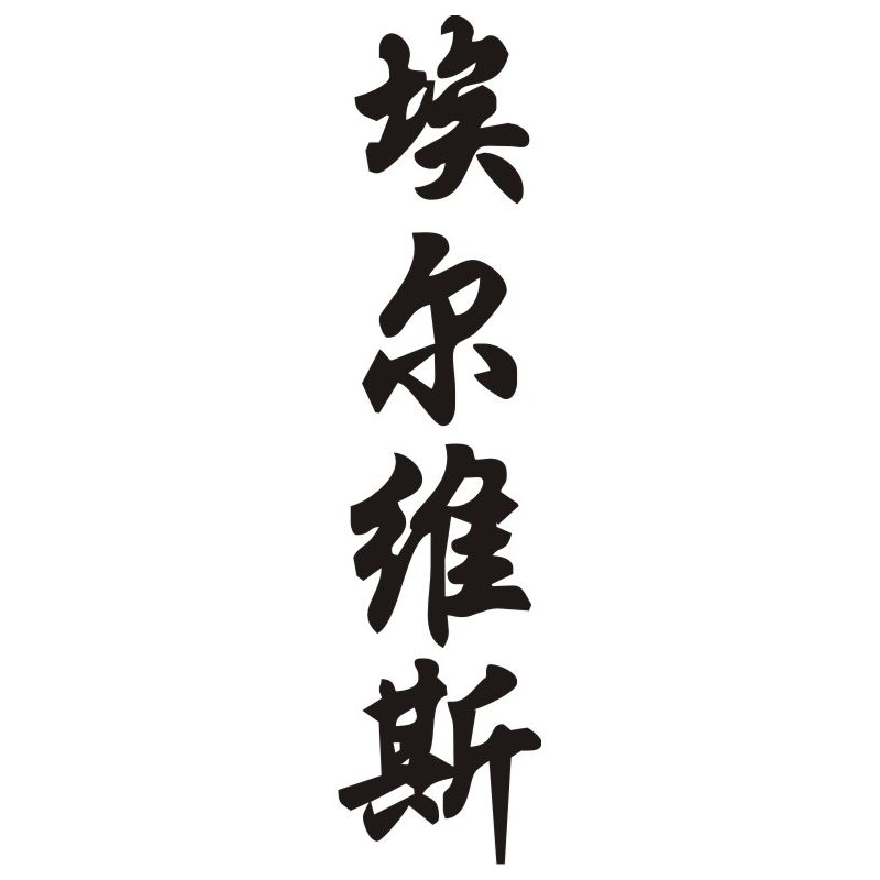 Elvis - Sticker prénom en Chinois