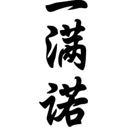 Emanuel - Sticker prénom en Chinois