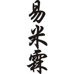 Emeline - Sticker prénom en Chinois