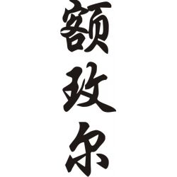 Emile - Sticker prénom en Chinois