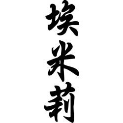 Emilie - Sticker prénom en Chinois