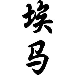 Emma - Sticker prénom en Chinois