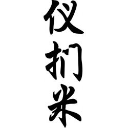 Emmie Emmy - Sticker prénom en Chinois