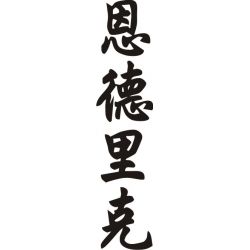 Endrik - Sticker prénom en Chinois