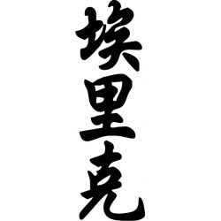 Eric - Sticker prénom en Chinois