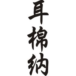 Ermina - Sticker prénom en Chinois