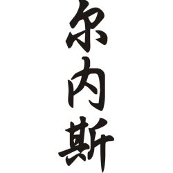 Ernest - Sticker prénom en Chinois