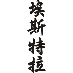 Estella - Sticker prénom en Chinois