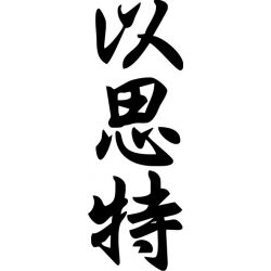 Estelle - Sticker prénom en Chinois