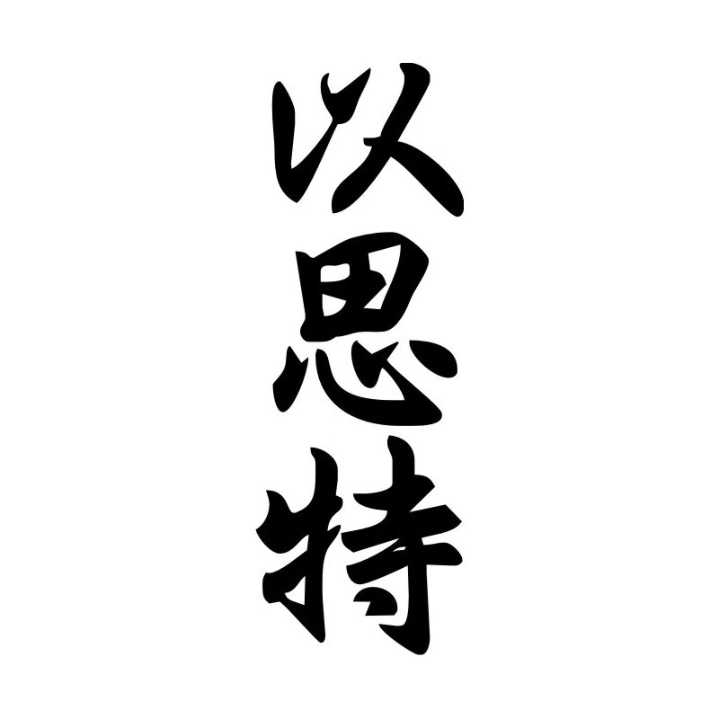 Estelle - Sticker prénom en Chinois