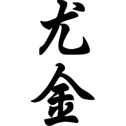 Eugène - Sticker prénom en Chinois