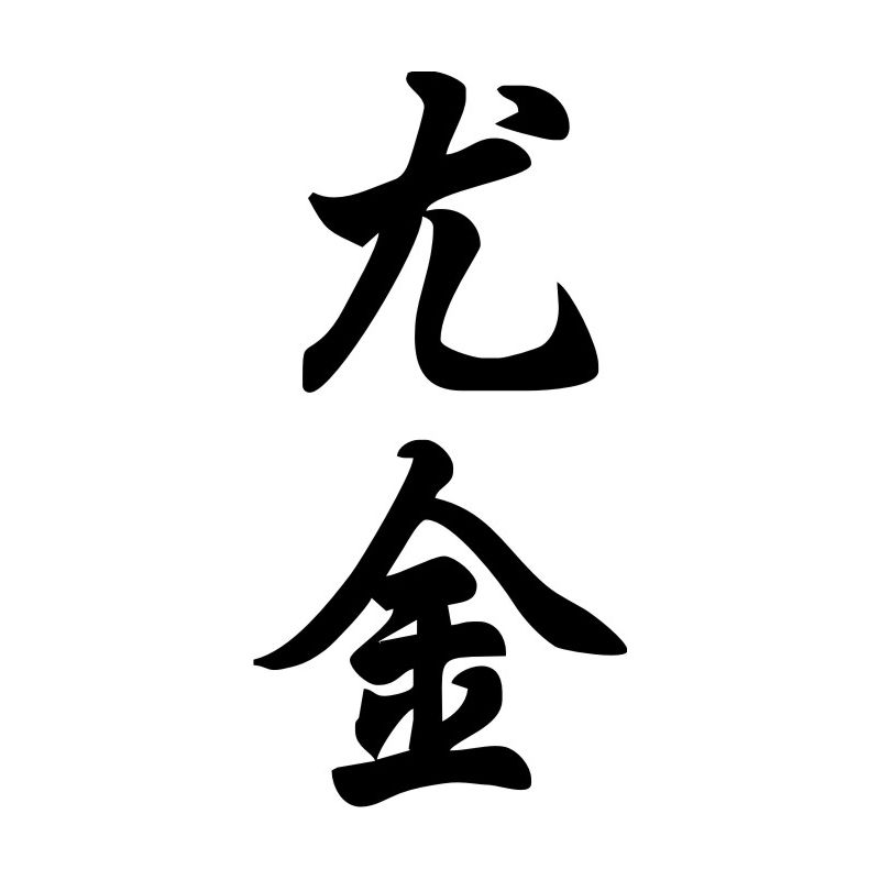 Eugène - Sticker prénom en Chinois