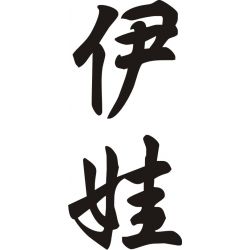 Eva - Sticker prénom en Chinois