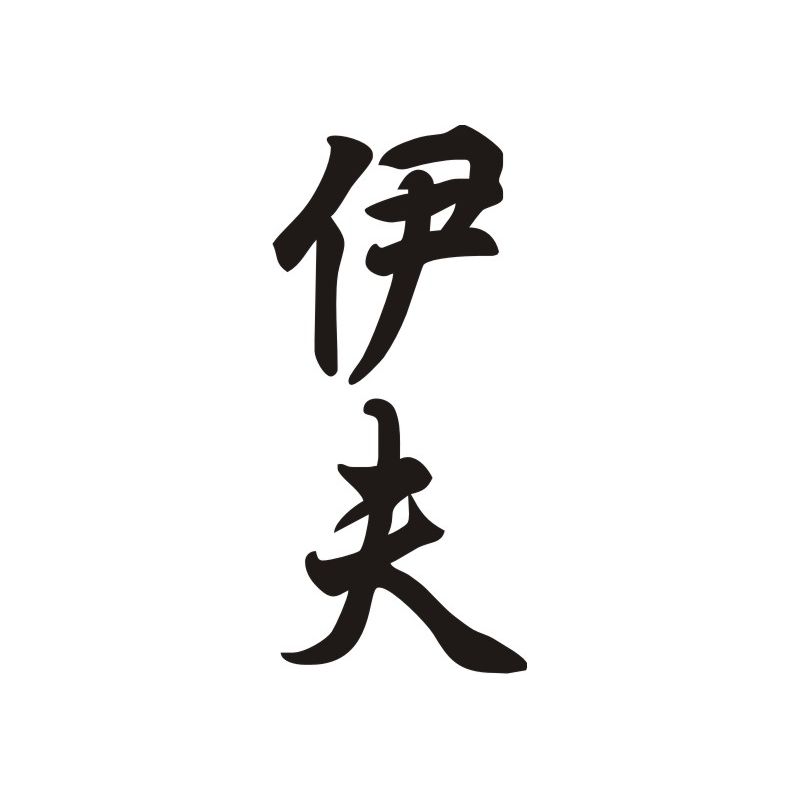 Eve - Sticker prénom en Chinois