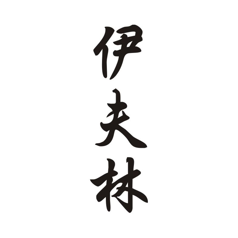 Evelyne - Sticker prénom en Chinois