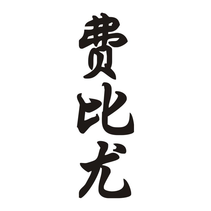 Fabio - Sticker prénom en Chinois