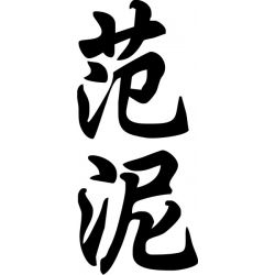 Fannie - Sticker prénom en Chinois