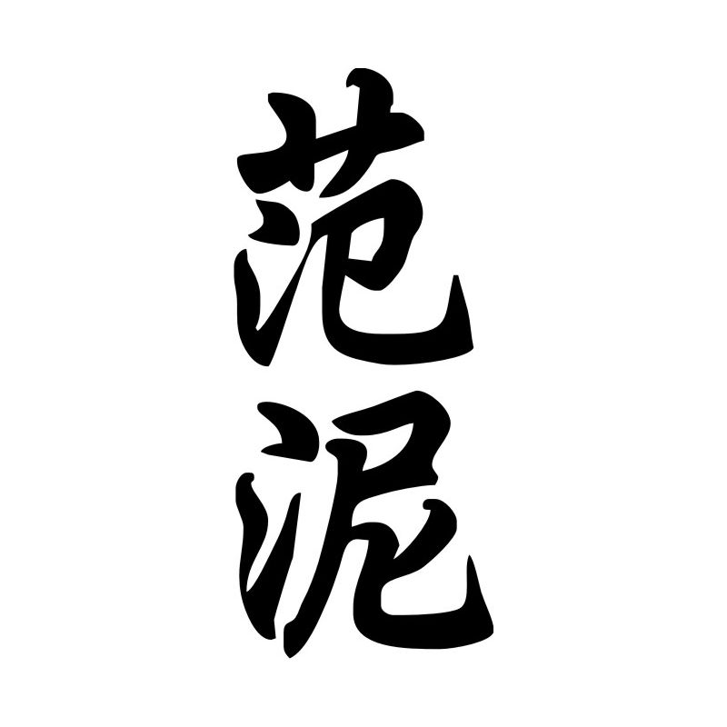 Fannie - Sticker prénom en Chinois