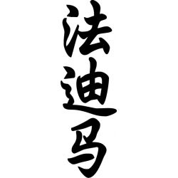 Fatima - Sticker prénom en Chinois