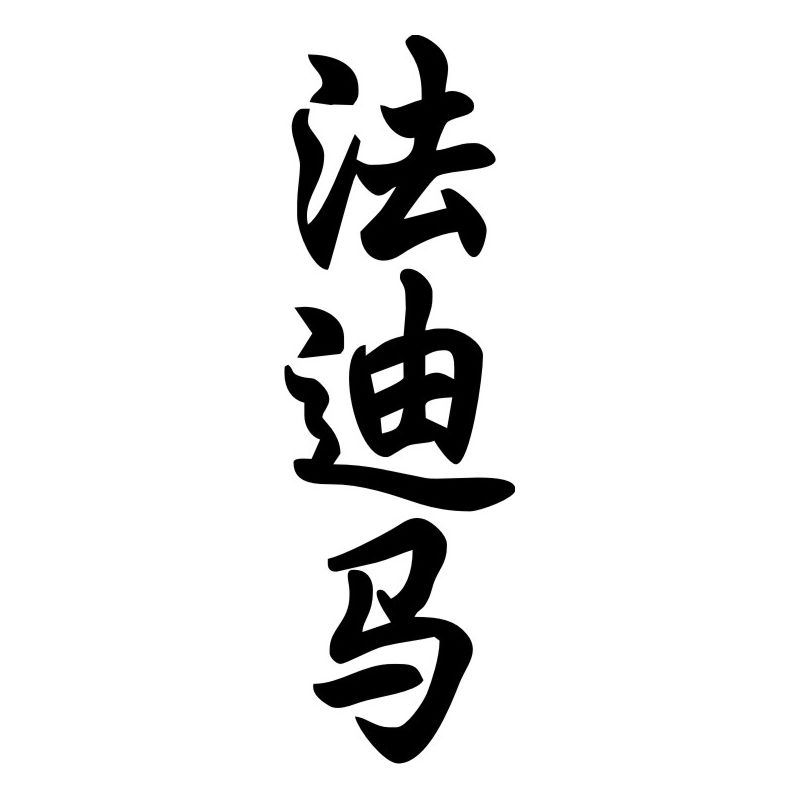 Fatima - Sticker prénom en Chinois