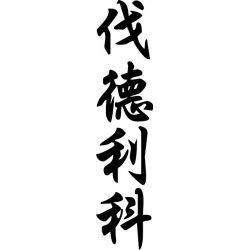 Fédérica - Sticker prénom en Chinois