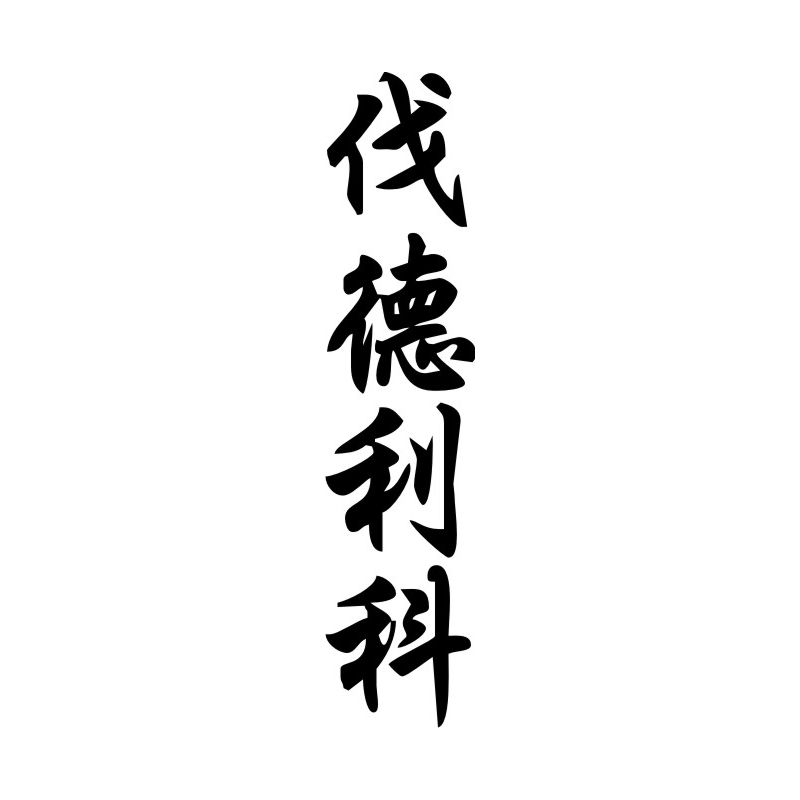 Fédérica - Sticker prénom en Chinois