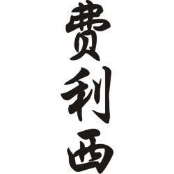 Félix - Sticker prénom en Chinois