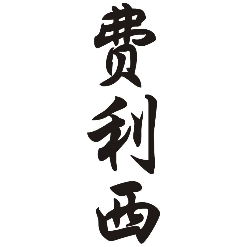 Félix - Sticker prénom en Chinois