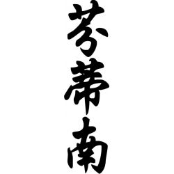 Ferdinand - Sticker prénom en Chinois