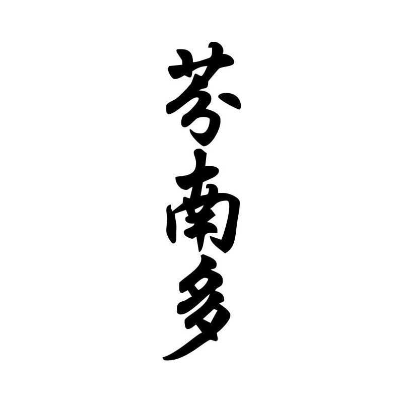 Fernando - Sticker prénom en Chinois