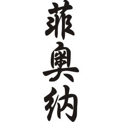 Fiona - Sticker prénom en Chinois