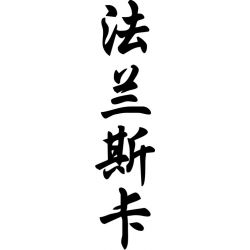 Francesca - Sticker prénom en Chinois