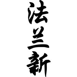 Francine - Sticker prénom en Chinois