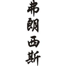 Francis - Sticker prénom en Chinois