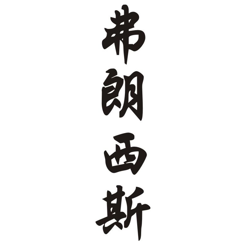 Francis - Sticker prénom en Chinois