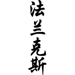 Francois - Sticker prénom en Chinois